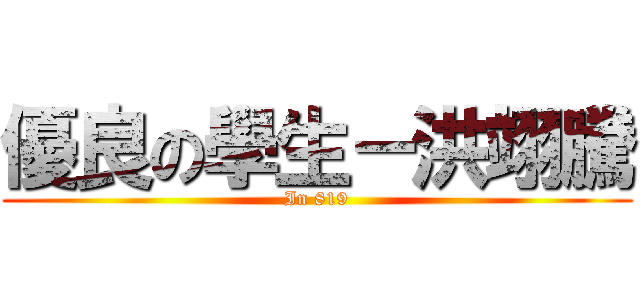 優良の學生－洪翊騰 (In 819)