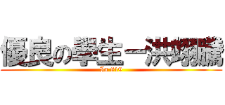 優良の學生－洪翊騰 (In 819)