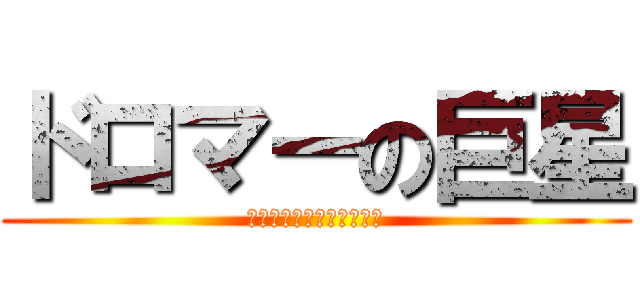 ドロマーの巨星 (あっという間に紙切れ破壊)