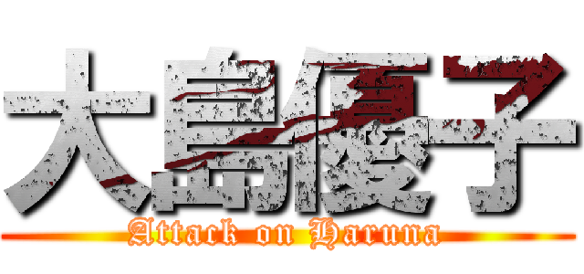 大島優子 (Attack on Haruna)