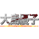 大島優子 (Attack on Haruna)