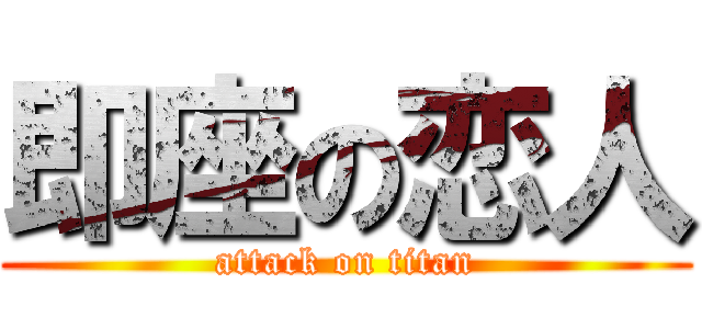 即座の恋人 (attack on titan)