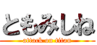 ともみしね (attack on titan)