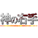 神の右手 (attack on titan)