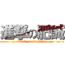 進撃の肥誠 (attack on fat Sing)
