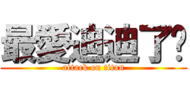 最愛迪迪了♡ (attack on titan)