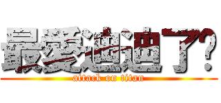 最愛迪迪了♡ (attack on titan)