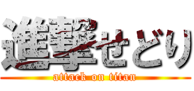 進撃せどり (attack on titan)