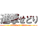 進撃せどり (attack on titan)