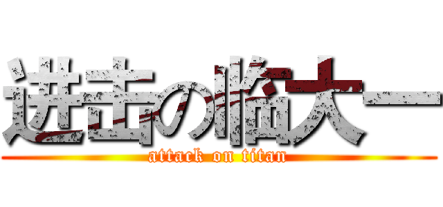 进击の临大一 (attack on titan)