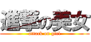 進撃の美女 (attack on girl)