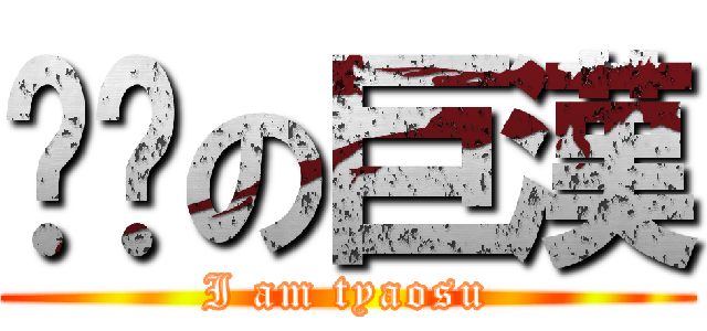 摳腳の巨漢 (I am tyaosu)