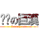 摳腳の巨漢 (I am tyaosu)