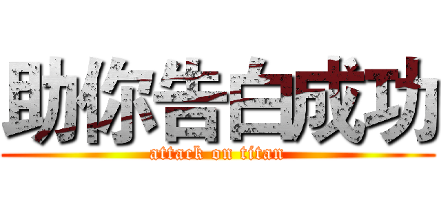 助你告白成功 (attack on titan)