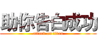 助你告白成功 (attack on titan)