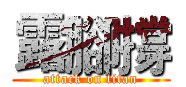 露腳撐 (attack on titan)