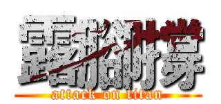 露腳撐 (attack on titan)