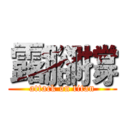 露腳撐 (attack on titan)