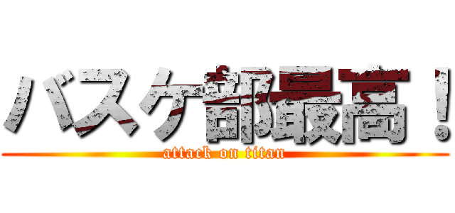 バスケ部最高！ (attack on titan)