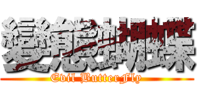 變態蝴蝶 (Evil ButterFly)