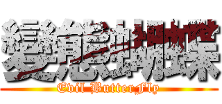 變態蝴蝶 (Evil ButterFly)