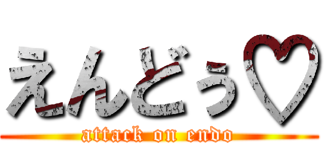 えんどぅ♡ (attack on endo)