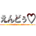 えんどぅ♡ (attack on endo)