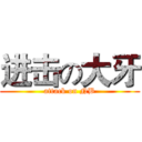 进击の大牙 (attack on NB)