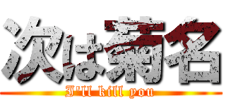 次は菊名 (I'll kill you)