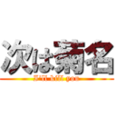 次は菊名 (I'll kill you)
