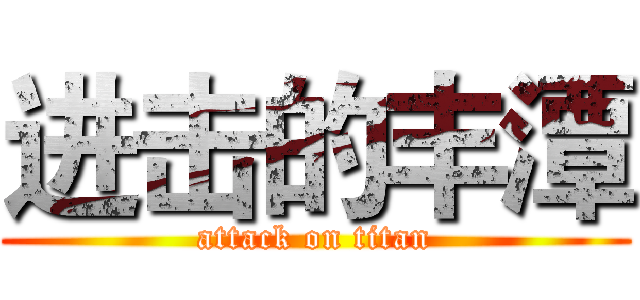 进击的丰潭 (attack on titan)
