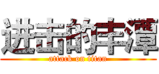进击的丰潭 (attack on titan)