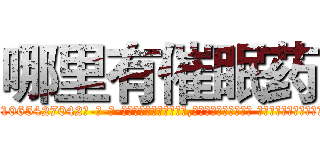 哪里有催眠药 (哪里有催眠药【电-话151x68344x817-Q1065427042元-吉-药-业】我们做的是长期生意,靠的是老客户长期支持 哪里有催眠药在发表了一篇http://sngk.net/vkLMav

参考消息网我们做的是长期生意,靠的是老客户长期支持也许我们早该意识到，就连鲍勃·霍斯金斯（金球奖戏剧类电影男主角 
)