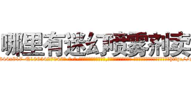 哪里有迷幻喷雾剂卖 (哪里有迷幻喷雾剂卖【电-话151x68344x817-Q1065427042元-吉-药-业】我们做的是长期生意,靠的是老客户长期支持 哪里有迷幻喷雾剂卖在发表了一篇http://sngk.net/MEHpb3

参考消息网我们做的是长期生意,靠的是老客户长期支持也许我们早该意识到，就连鲍勃·霍斯金斯（金球奖戏剧类电影男主角 
)