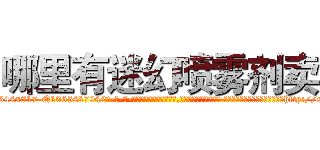 哪里有迷幻喷雾剂卖 (哪里有迷幻喷雾剂卖【电-话151x68344x817-Q1065427042元-吉-药-业】我们做的是长期生意,靠的是老客户长期支持 哪里有迷幻喷雾剂卖在发表了一篇http://sngk.net/MEHpb3

参考消息网我们做的是长期生意,靠的是老客户长期支持也许我们早该意识到，就连鲍勃·霍斯金斯（金球奖戏剧类电影男主角 
)