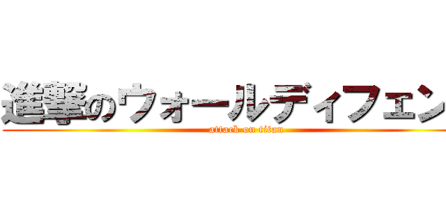 進撃のウォールディフェンス (attack on titan)