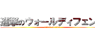 進撃のウォールディフェンス (attack on titan)