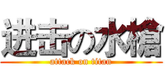 进击の水槍 (attack on titan)
