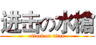 进击の水槍 (attack on titan)