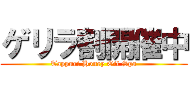 ゲリラ割開催中 (Tappuri Honey Oil Spa)