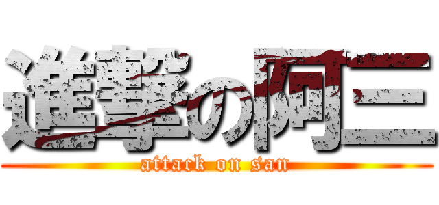 進撃の阿三 (attack on san)