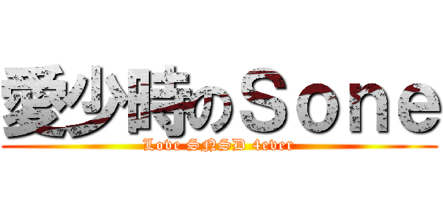愛少時のＳｏｎｅ (Love SNSD 4ever)