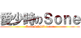 愛少時のＳｏｎｅ (Love SNSD 4ever)