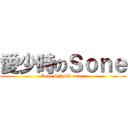 愛少時のＳｏｎｅ (Love SNSD 4ever)
