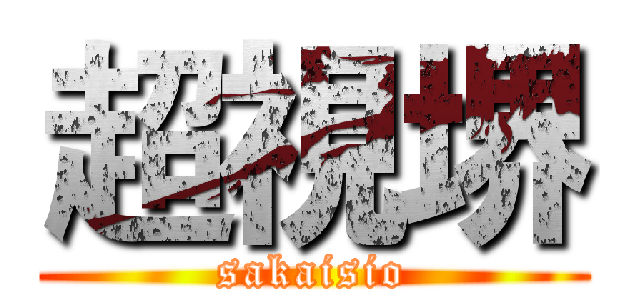 超視堺 (sakaisio)