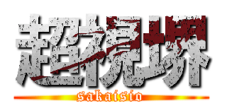 超視堺 (sakaisio)