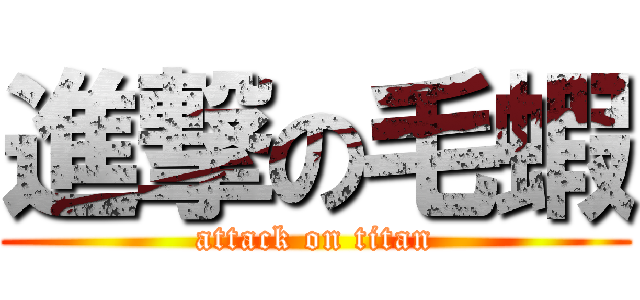 進撃の毛蝦 (attack on titan)