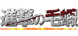 進撃の毛蝦 (attack on titan)