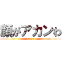 顔がアカンわ (naoya)