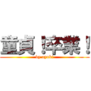 童貞！卒業！ (by ayuki)